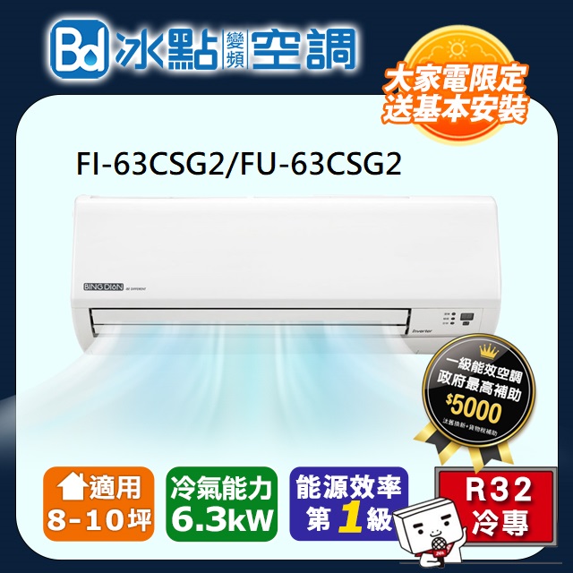 冰點 【Bd 】8-10坪《冷專型》變頻分離式空調FI-63CSG2/FU-63CSG2 含運送+拆箱定位+舊機回收