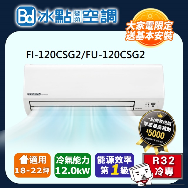 冰點 【Bd 】18-22坪《冷專型》變頻分離式空調FI-120CSG/FU-120CSG 含運送+拆箱定位+舊機回收