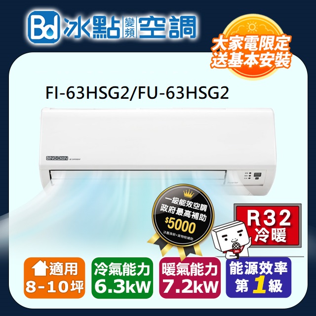 Bd冰點 8-10坪內變頻冷暖 分離式一對一空調(FI-63HSG2/FU-63HSG2)含運送+拆箱定位+舊機回收