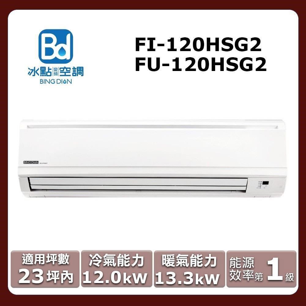 Bd冰點 23坪以下《冷暖型-32系列》變頻分離式空調FI-120HSG2/FU-120HSG2