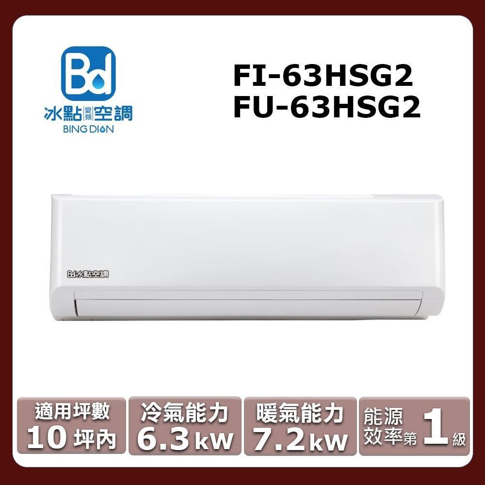 Bd冰點 10坪內《冷暖型-32系列》變頻分離式空調FI-63HSG2/FU-63HSG2