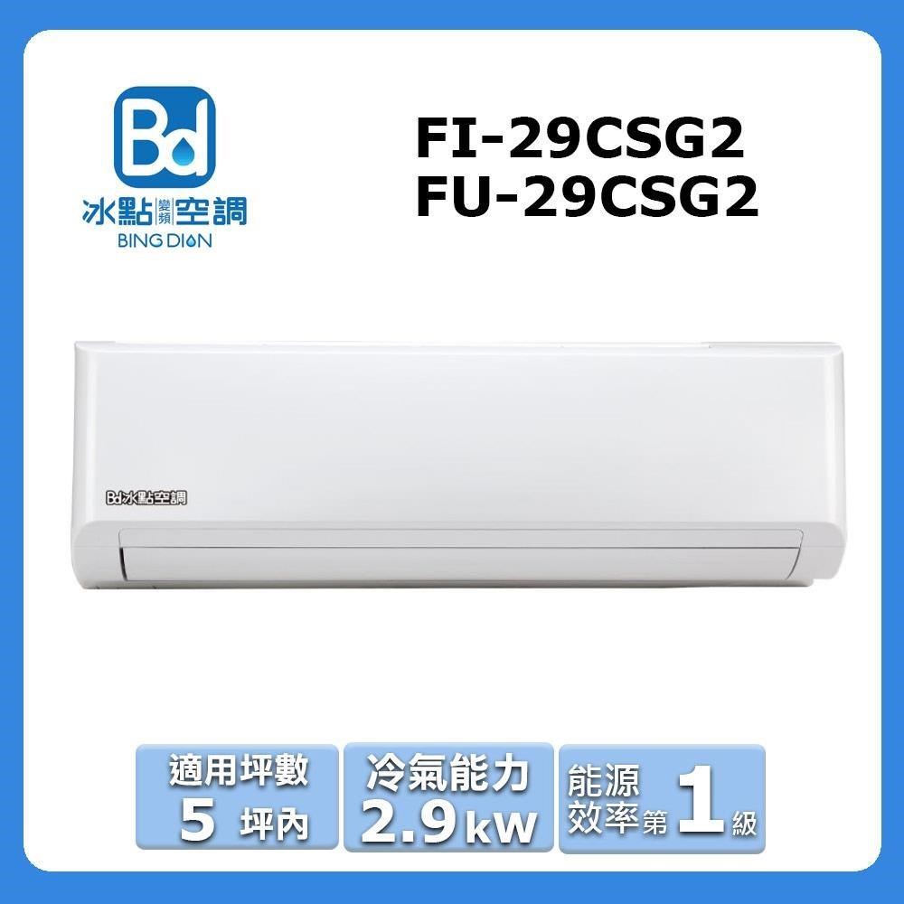 Bd冰點 5坪內《冷專型-32系列》變頻分離式空調FI-29CSG2/FU-29CSG2