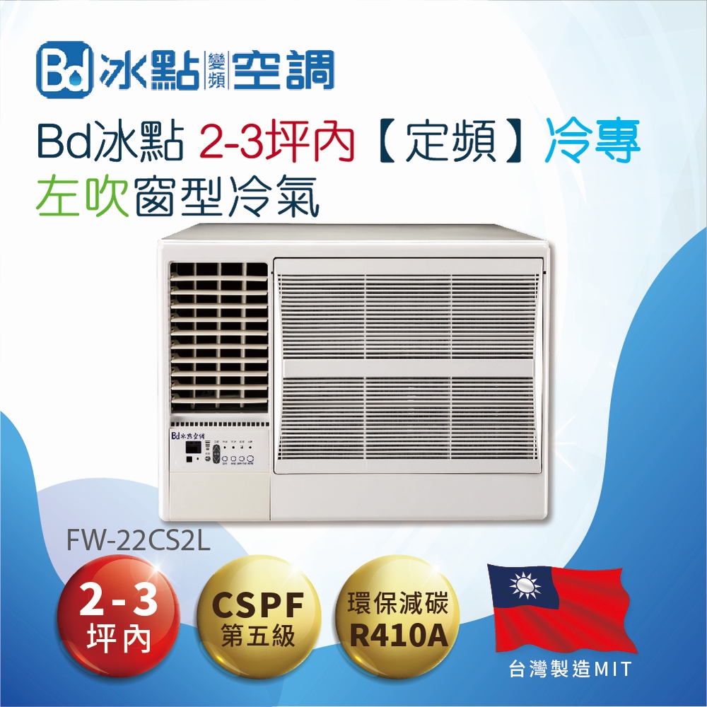 【Bd 冰點】2-3坪內定頻冷專 左吹窗型冷氣(FW-22CS2L) - PChome 24h購物