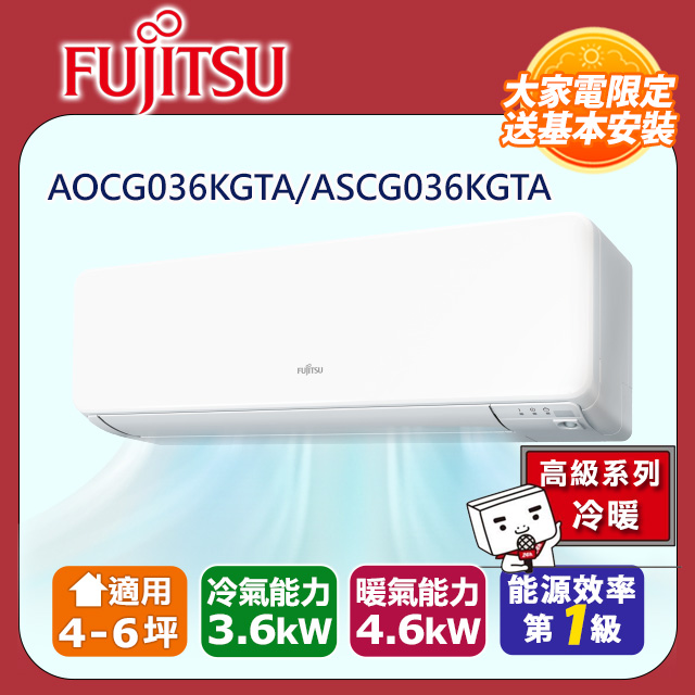 FUJITSU 富士通 4-6坪《冷暖型-高級系列》變頻分離式空調 ASCG036KGTA/AOCG036KGTA 含運送+拆箱定位+舊機回收