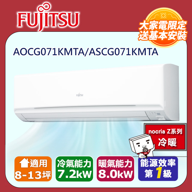 FUJITSU 富士通 8-13坪《冷暖型-高級系列》變頻分離式空調 ASCG071KMTA/AOCG071KMTA 含運送+拆箱定位+舊機回收