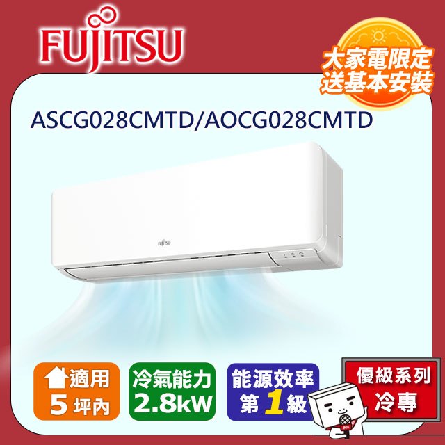 FUJITSU 富士通 《冷專型-優級系列》變頻分離式空調 ASCG028CMTD/AOCG028CMTD