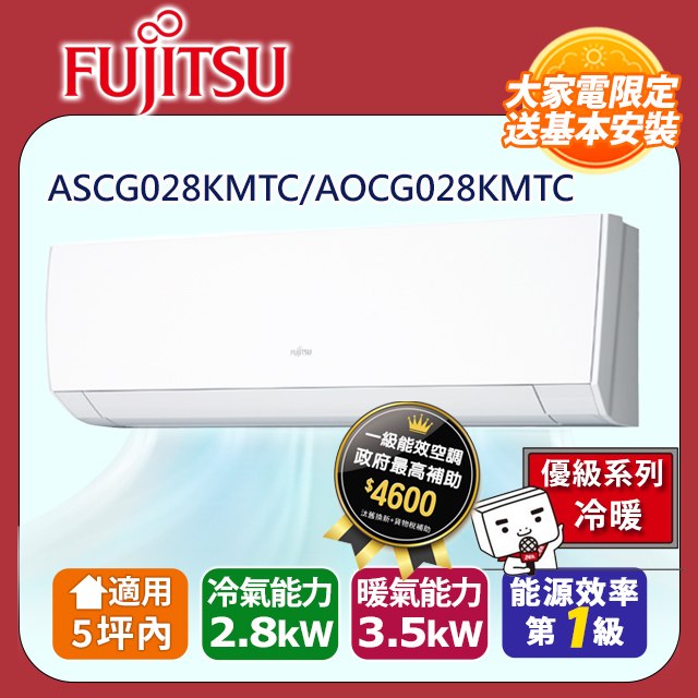 【富士通Fujitsu 】5 坪內《冷暖型優級系列》變頻分離式冷氣ASCG028KMTC AOCG028KMTC ◆含運送拆箱定位舊機回收