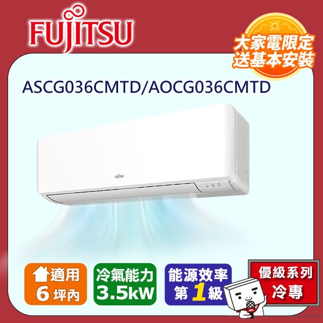 FUJITSU 富士通 《冷專型-優級系列》變頻分離式空調 ASCG036CMTD/AOCG036CMTD