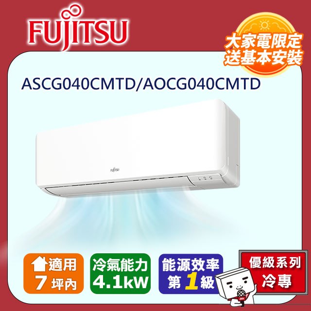 FUJITSU 富士通 《冷專型-優級系列》變頻分離式空調 ASCG040CMTD/AOCG040CMTD