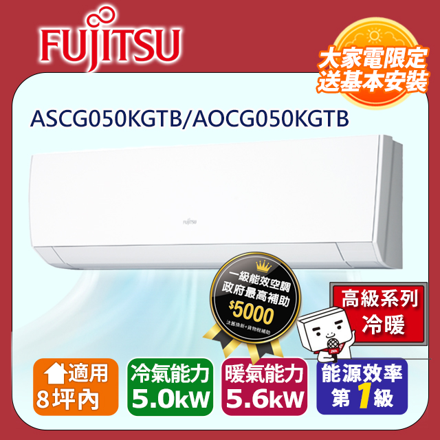 【富士通Fujitsu 】8 坪內《冷暖型優級系列》變頻分離式冷氣ASCG050KGTB AOCG050KGTB ◆含運送拆箱定位舊機回收