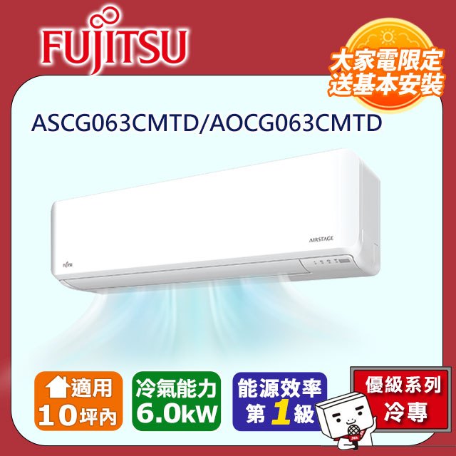 FUJITSU 富士通 《冷專型-優級系列》變頻分離式空調 ASCG063CMTD/AOCG063CMTD