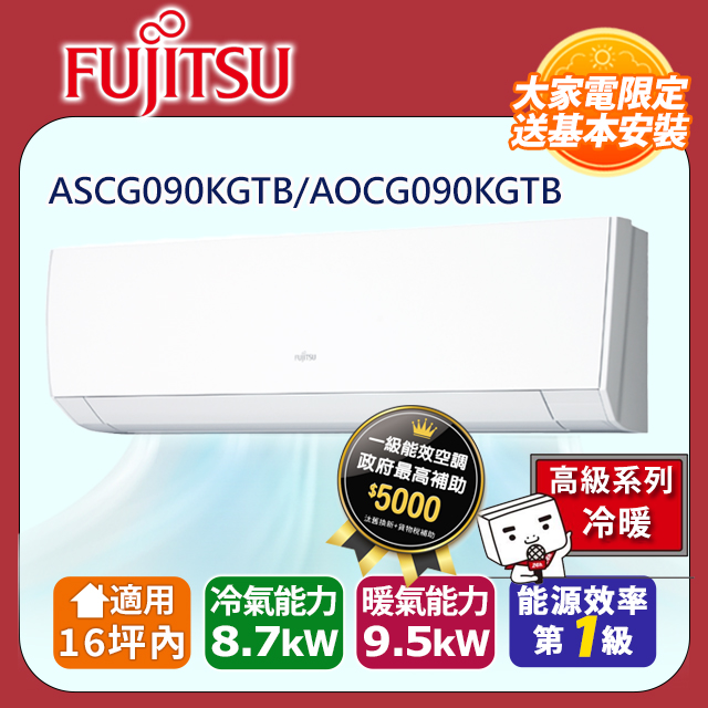 【富士通Fujitsu 】16 坪內《冷暖型優級系列》變頻分離式冷氣ASCG090KGTB AOCG090KGTB ◆含運送拆箱定位舊機回收