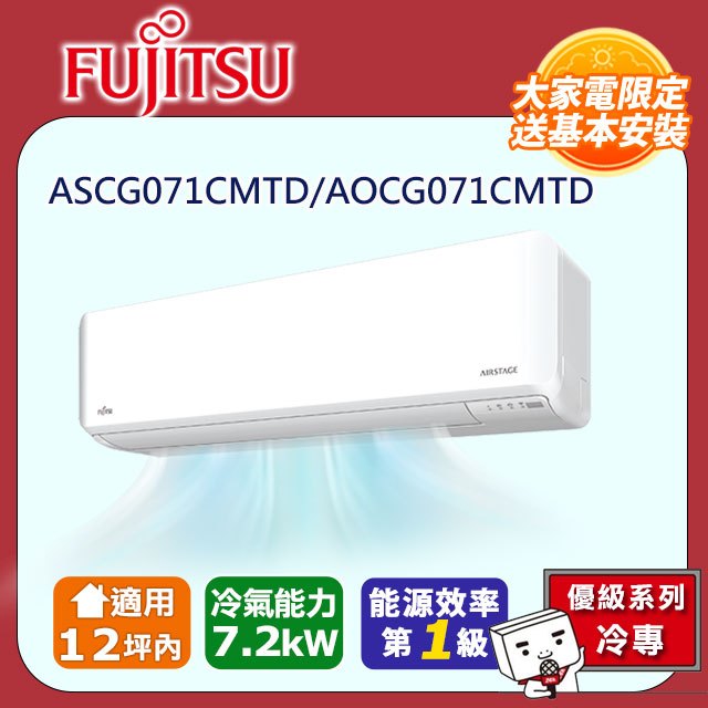 FUJITSU 富士通 《冷專型-優級系列》變頻分離式空調 ASCG071CMTD/AOCG071CMTD