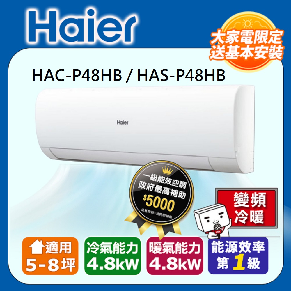 Haier 海爾 5-8坪 R32 變頻分離式冷暖HAC-P48HB / HAS-P48HB