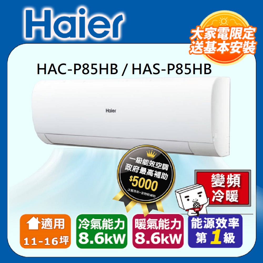 Haier 海爾 11-16坪 R32 變頻分離式冷暖HAC-P85HB / HAS-P85HB