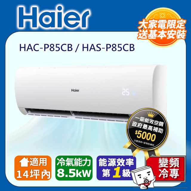 Haier 海爾 14坪內《冷專型-豪華P系列》變頻空調(HAC-P85CB/HAS-P85CB)