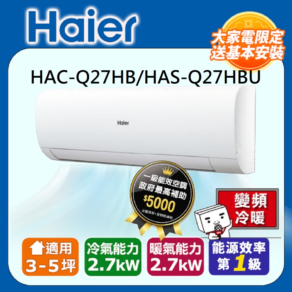 Haier 海爾 3-5坪《冷暖型-頂級Q系列》變頻分離式空調HAC-Q27HB/HAS-Q27HBU