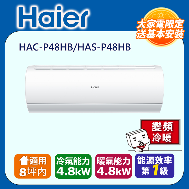Haier 海爾 《冷暖型-P系列》適用8坪內變頻分離式冷氣 HAC-P48HB/HAS-P48HB