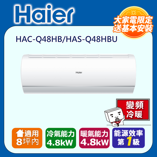Haier 海爾 《冷暖型-Q系列》適用8坪內變頻分離式冷氣 HAC-Q48HB/HAS-Q48HBU