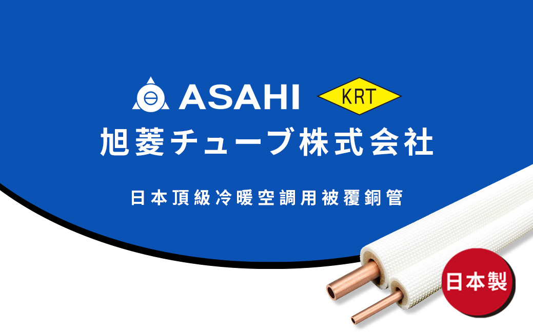 日本旭菱KRT 日本製造頂級冷暖空調用被覆銅管P-35N 3分5分20公尺- PChome 24h購物