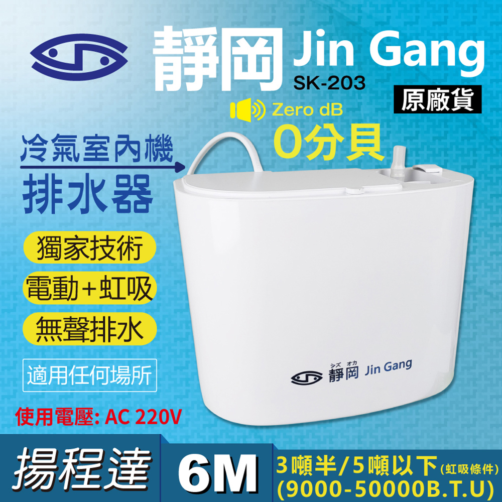【靜岡】台灣製造 220V電壓 冷氣自動排水器 (電動+虹吸6米揚程/適用5噸以下/靜音/無聲)
