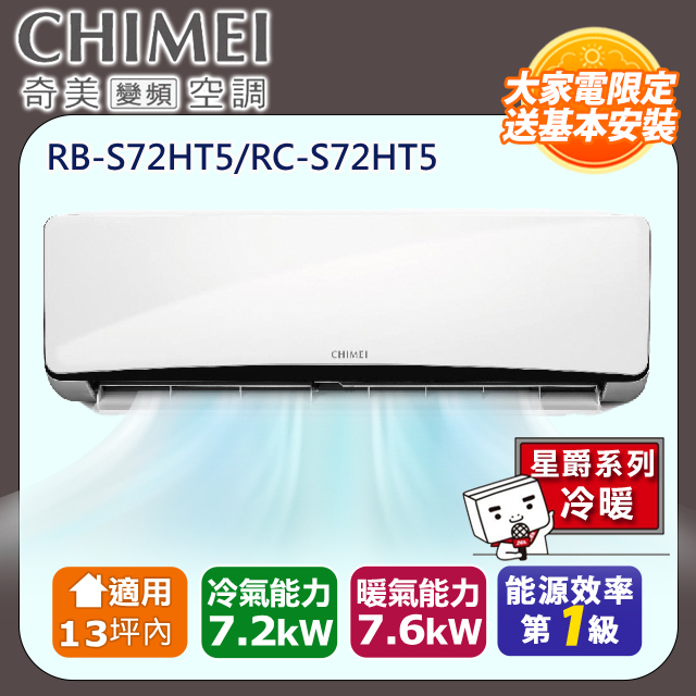 CHIMEI 奇美 《冷暖型-星爵系列》變頻分離式空調RC-S72HT5/RB-S72HT5