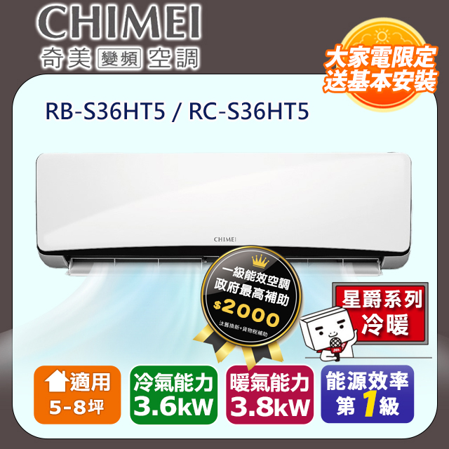 CHIMEI 奇美 5-8坪《冷暖型-星爵系列》變頻分離式空調RB-S36HT5/RC-S36HT5 含運送+拆箱定位+舊機回收
