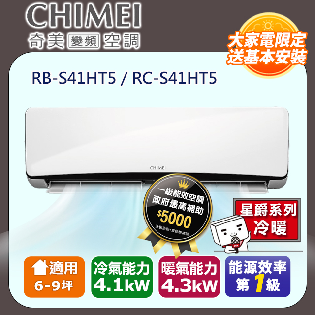 CHIMEI 奇美 6-9坪《冷暖型-星爵系列》變頻分離式空調RB-S41HT5/RC-S41HT5 含運送+拆箱定位+舊機回收