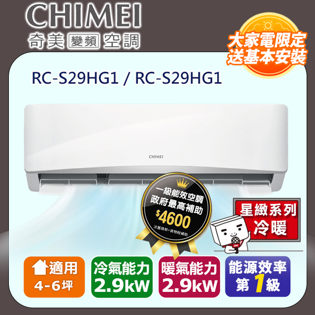 CHIMEI 奇美 4-6坪《冷暖型-星緻系列》變頻分離式空調RB-S29HG1/RC-S29HG1 含運送+拆箱定位+舊機回收