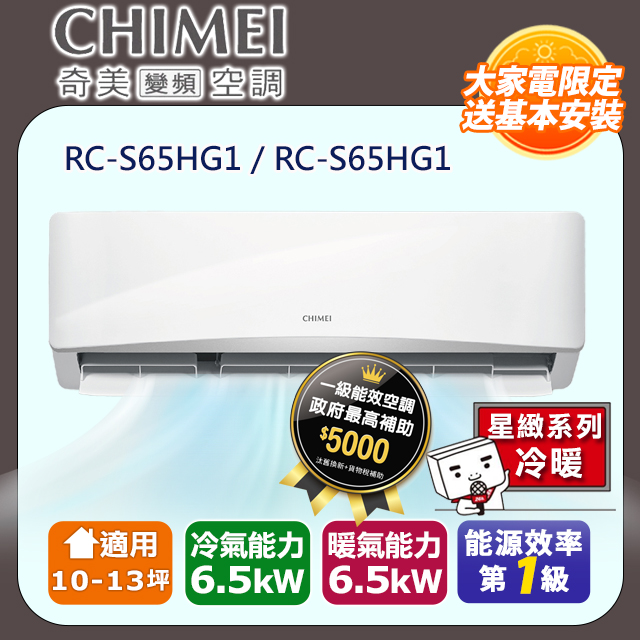 CHIMEI 奇美 10-13坪《冷暖型-星緻系列》變頻分離式空調RB-S65HG1/RC-S65HG1 含運送+拆箱定位+舊機回收