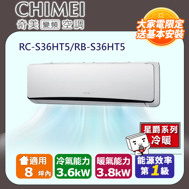 CHIMEI 奇美 8坪內《冷暖型-星爵系列》變頻分離式空調RC-S36HT5/RB-S36HT5