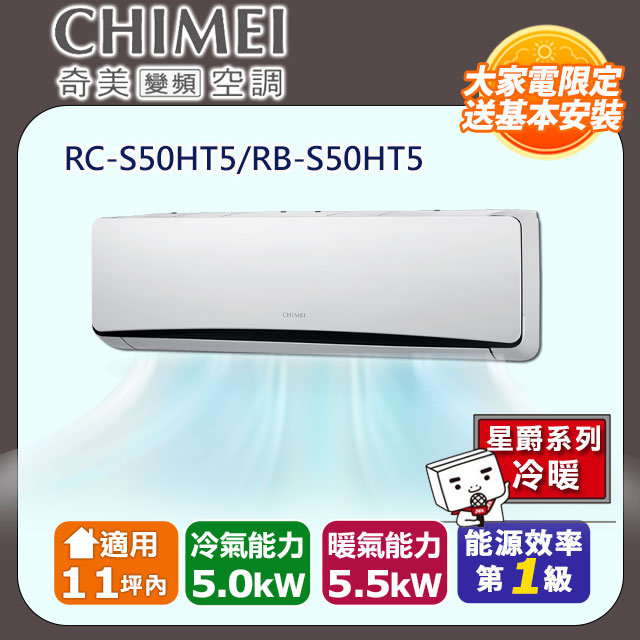 CHIMEI 奇美 11坪內《冷暖型-星爵系列》變頻分離式空調RC-S50HT5/RB-S50HT5
