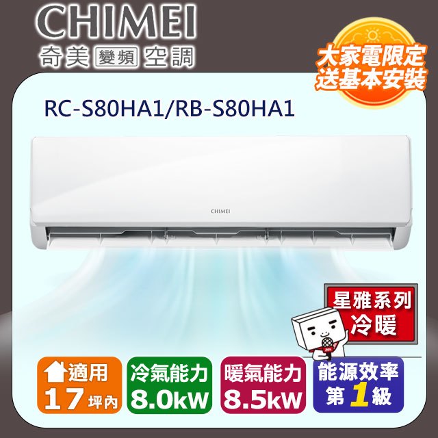 CHIMEI 奇美 17坪內《冷暖型-星雅系列》變頻分離式空調 RB-S80HA1/RC-S80HA1