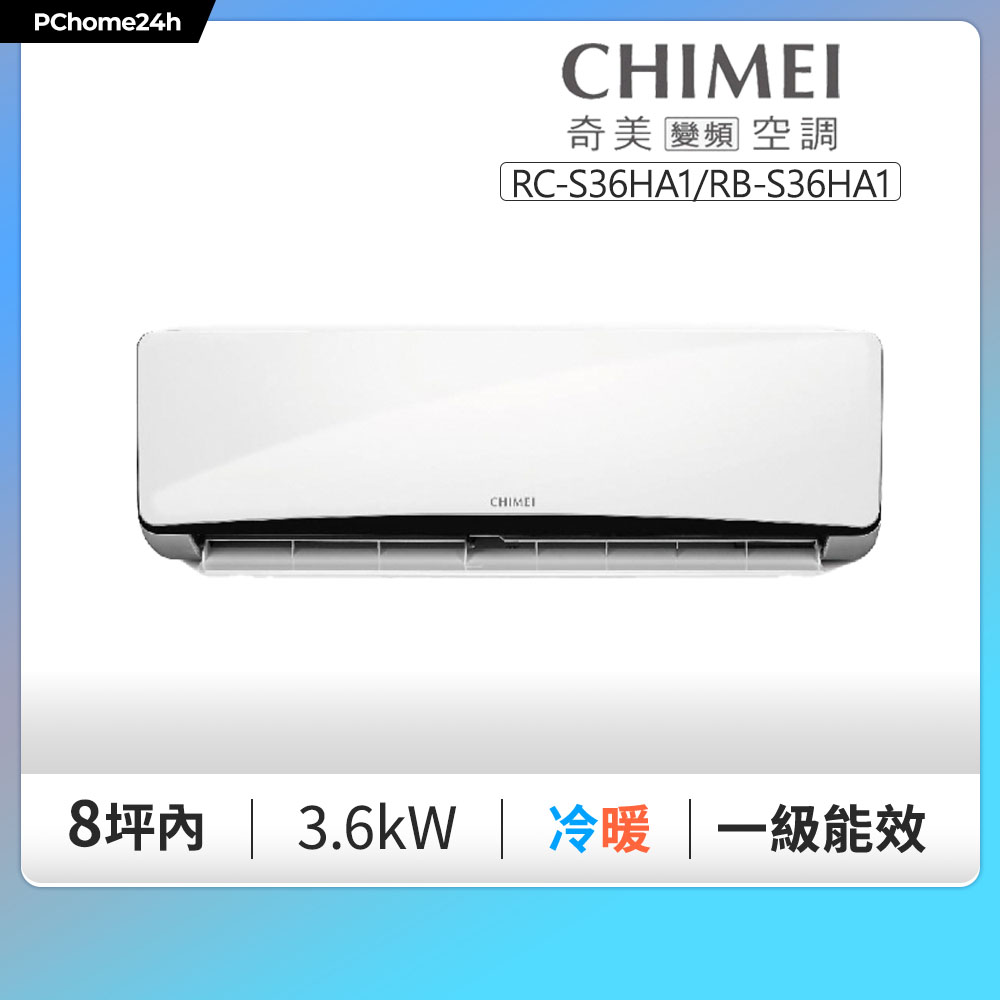 CHIMEI 奇美 5-8坪 星雅系列一級變頻冷暖分離式冷氣《RC-S36HA1/RB-S36HA1》◆基本安裝+舊機回收