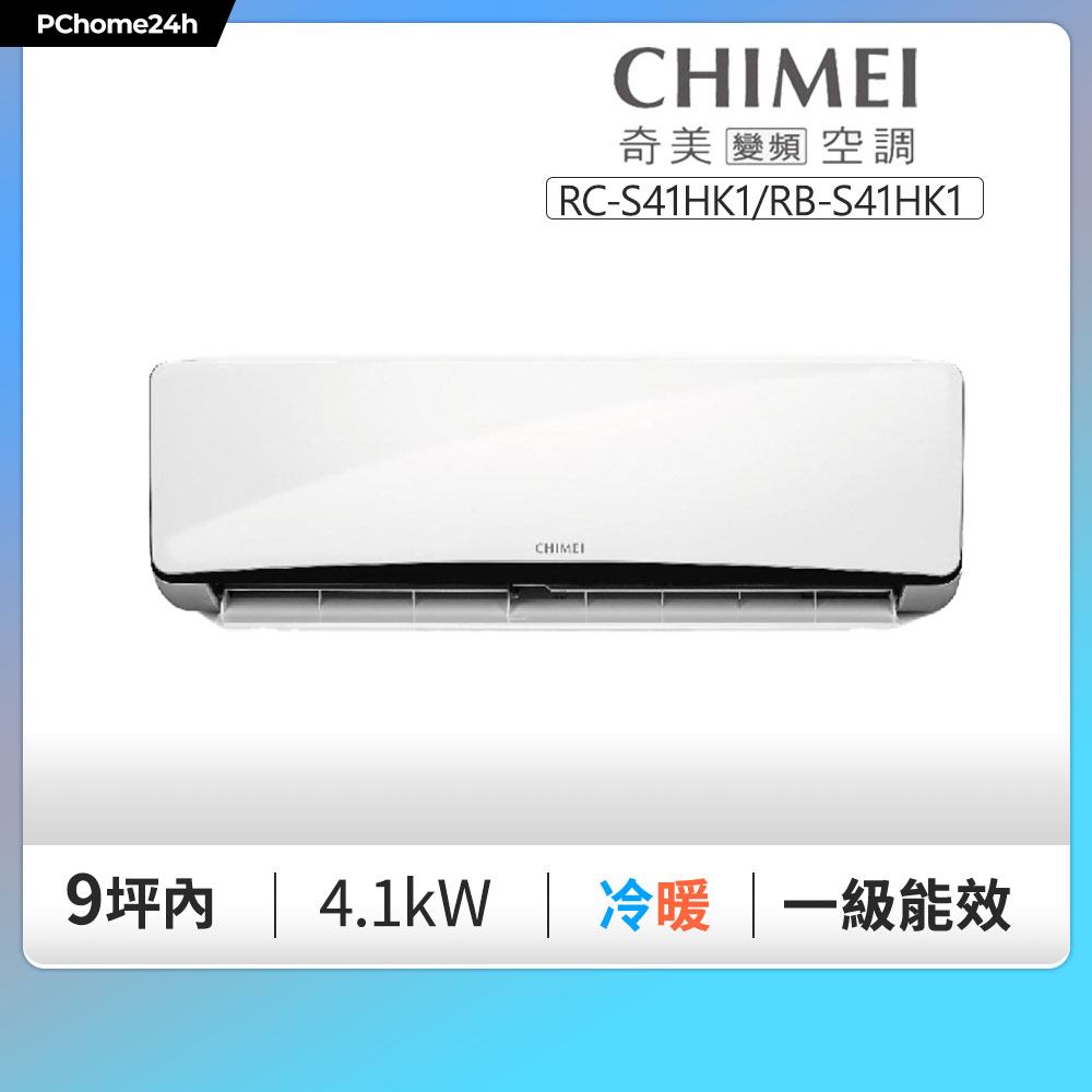 CHIMEI 奇美 6-9坪 星揚系列一級變頻冷暖分離式冷氣《RC-S41HK1/RB-S41HK1》◆基本安裝+舊機回收