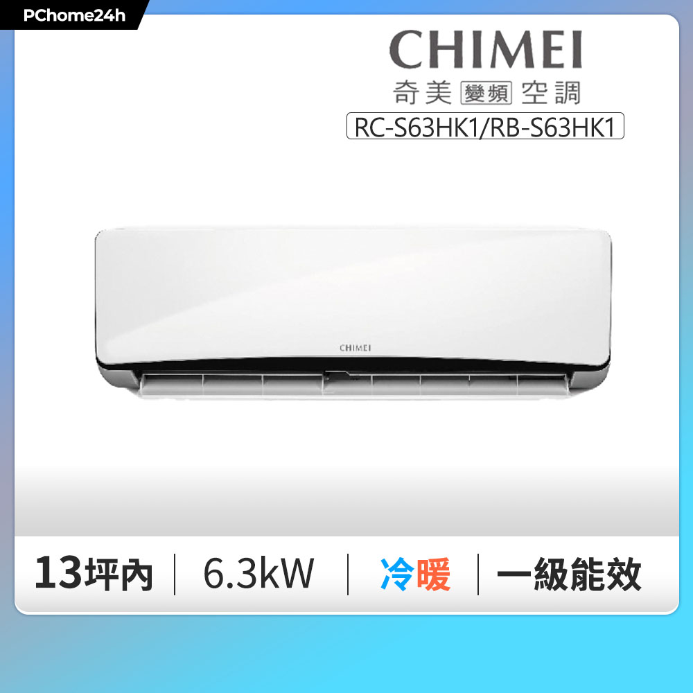CHIMEI 奇美 10-13坪 星揚系列一級變頻冷暖分離式冷氣《RC-S63HK1/RB-S63HK1》◆基本安裝+舊機回收