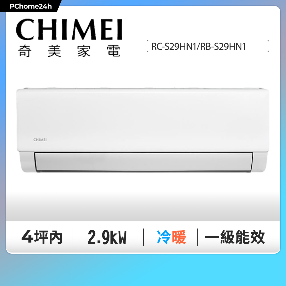 CHIMEI 奇美 4坪內《冷暖型-曜風系列》變頻分離式空調RC-S29HN1/RB-S29HN1