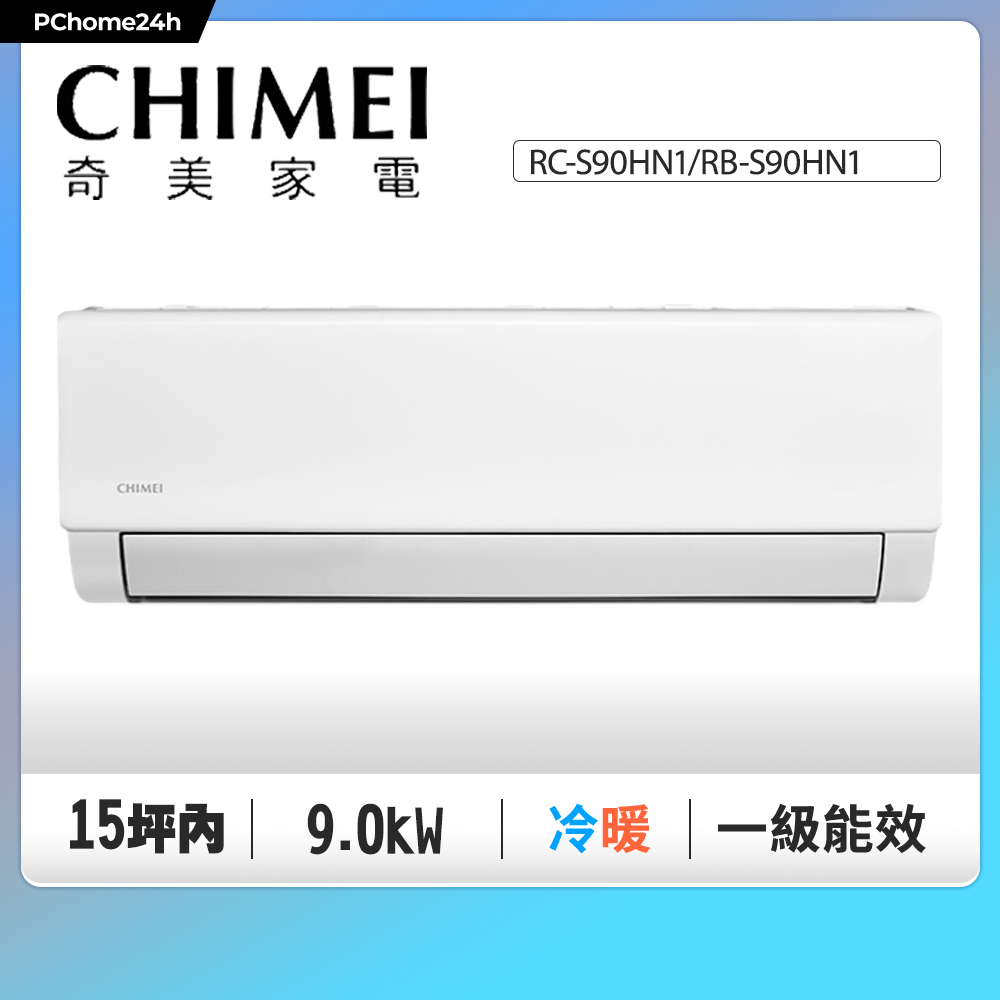 CHIMEI 奇美 15坪內《冷暖型-曜風系列》變頻分離式空調RC-S90HN1/RB-S90HN1