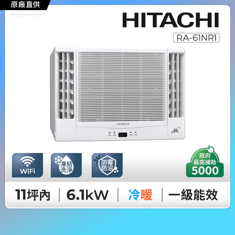 HITACHI 日立 11坪內《冷暖型-雙吹》變頻窗型空調RA-61NR1