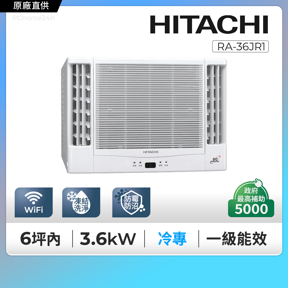 HITACHI 日立 6坪內《冷專型-雙吹》變頻窗型空調RA-36JR1
