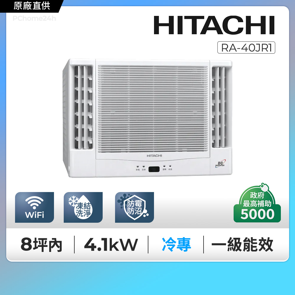 HITACHI 日立 8坪內《冷專型-雙吹》變頻窗型空調RA-40JR1