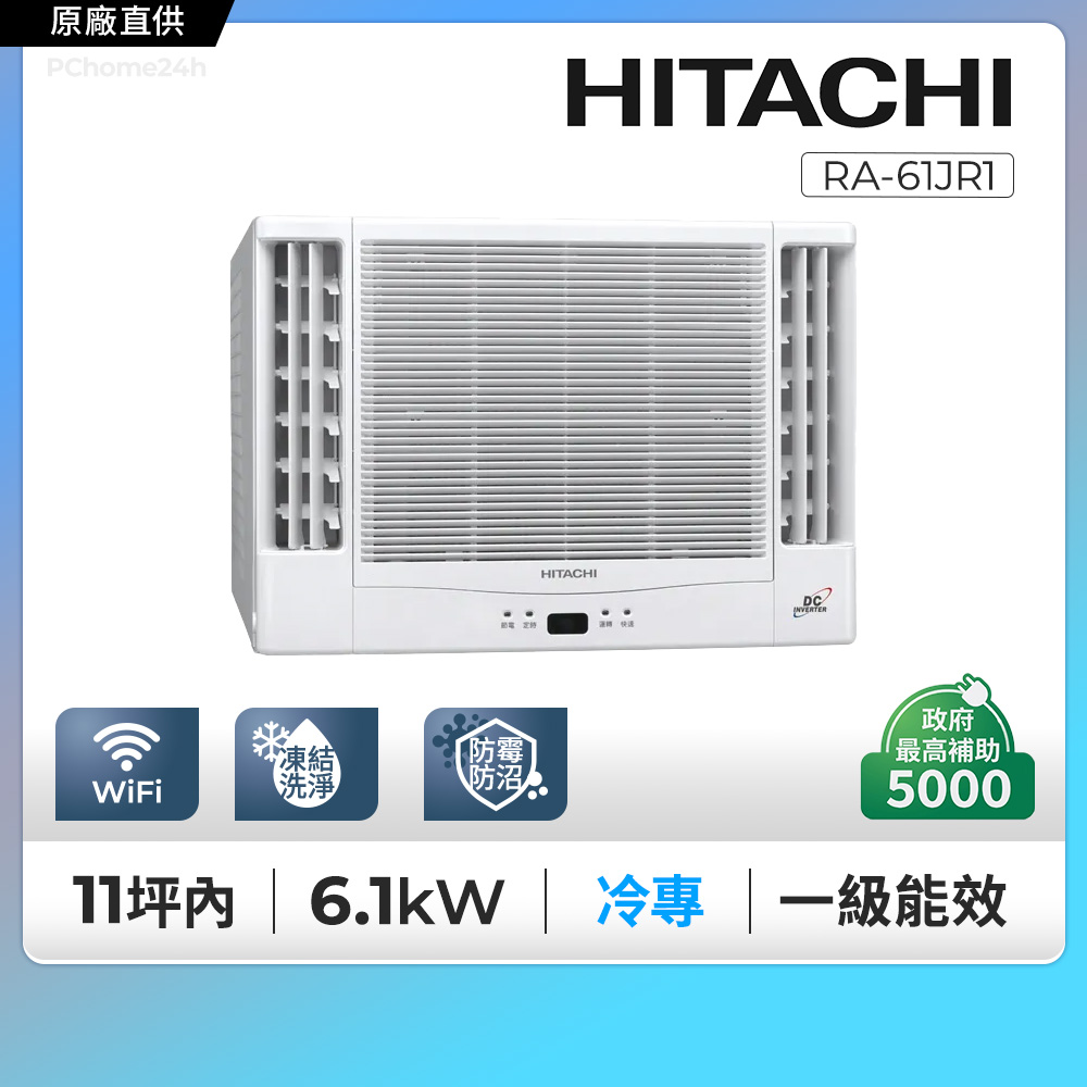 HITACHI 日立 11坪內《冷專型-雙吹》變頻窗型空調RA-61JR1