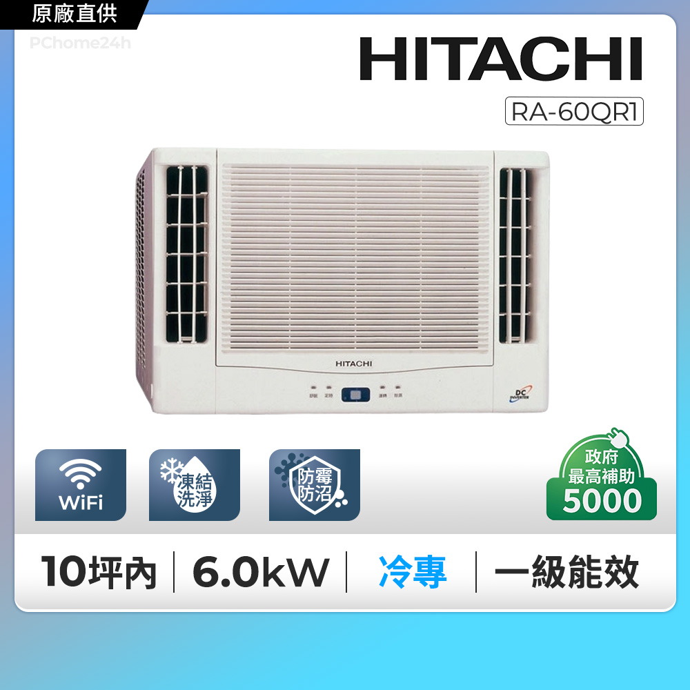 HITACHI 日立 11坪內《冷專型-雙吹》變頻窗型空調 RA-60QR1