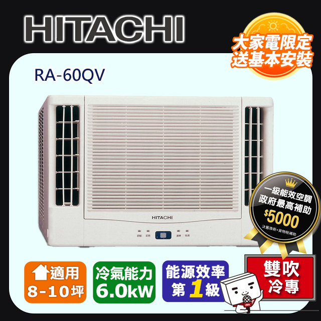 日立 變頻冷專雙吹窗型冷氣RA-60QV