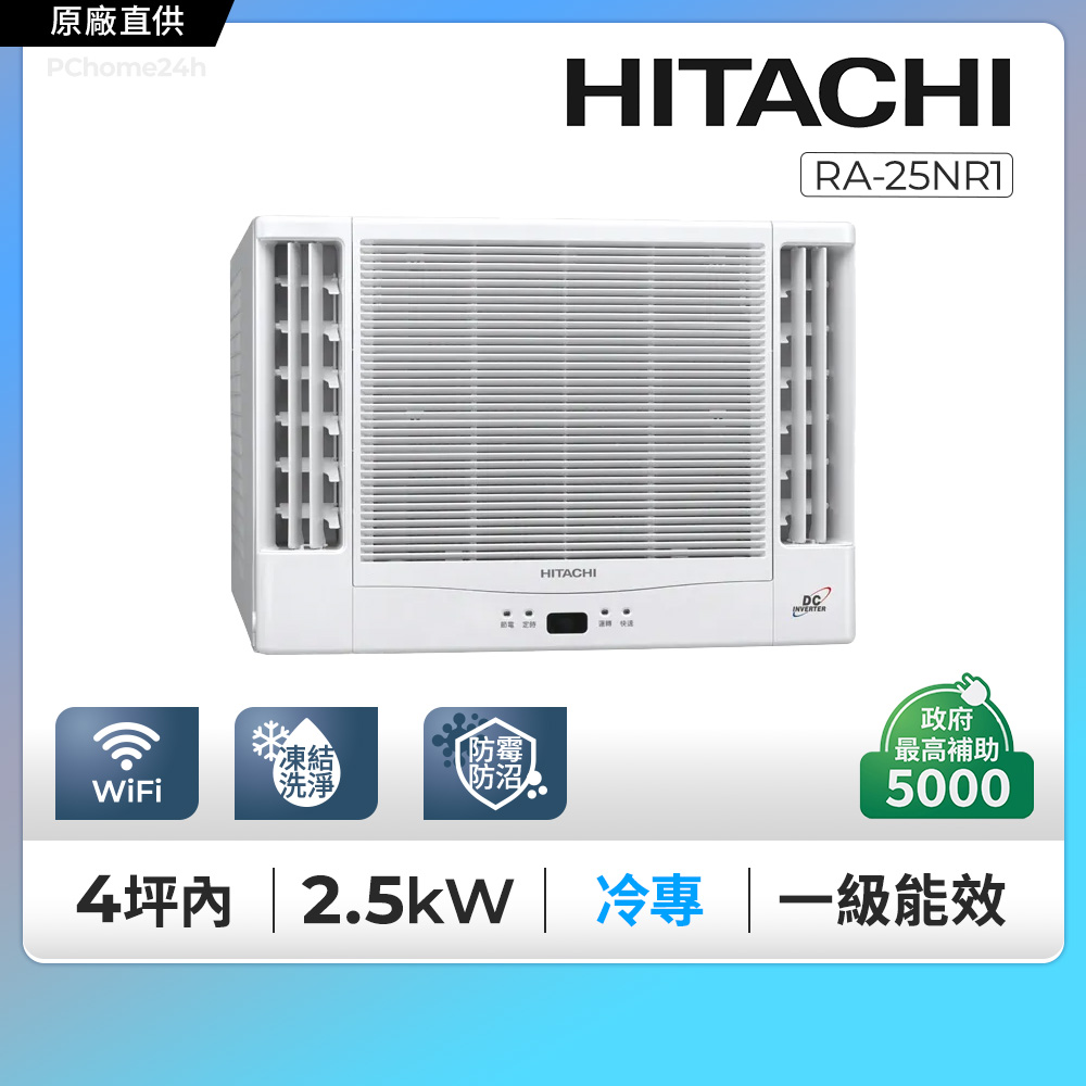 HITACHI 日立 3-4坪一級變頻冷暖雙吹式窗型冷氣(RA-25NR1) 含運送+拆箱定位+舊機回收