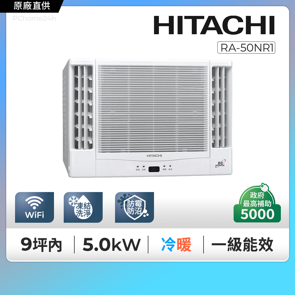HITACHI 日立 7-9坪一級變頻冷暖雙吹式窗型冷氣(RA-50NR1)含運送+拆箱定位+舊機回收
