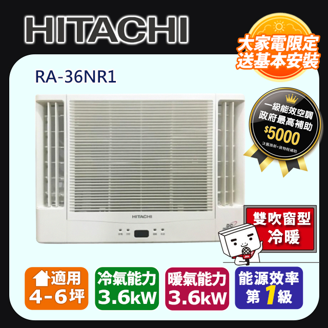 HITACHI 日立 6坪內《冷暖型-雙吹》變頻窗型冷氣 RA-36NR1 含運送+拆箱定位+舊機回收