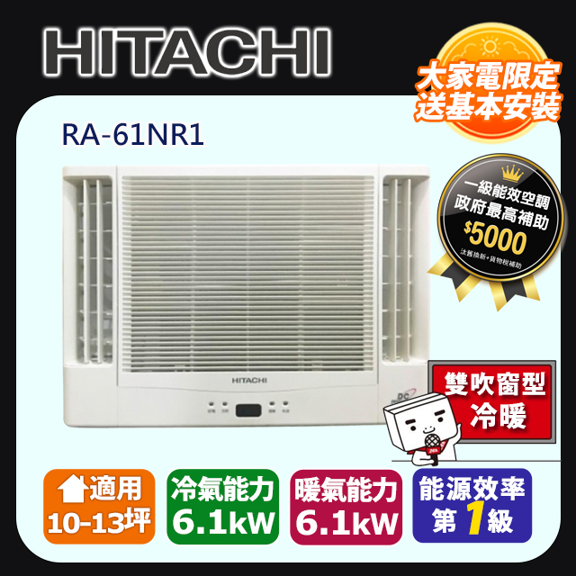 HITACHI 日立 11坪內《冷暖型-雙吹》變頻窗型冷氣 RA-61NR1 含運送+拆箱定位+舊機回收