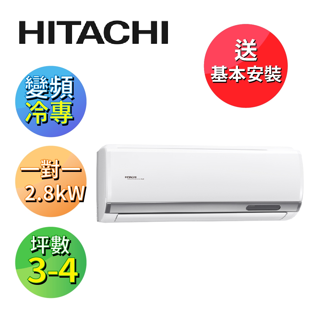【HITACHI 日立】R32變頻冷專精品一對一冷氣RAC-28SP/RAS-28YSP - PChome 24h購物