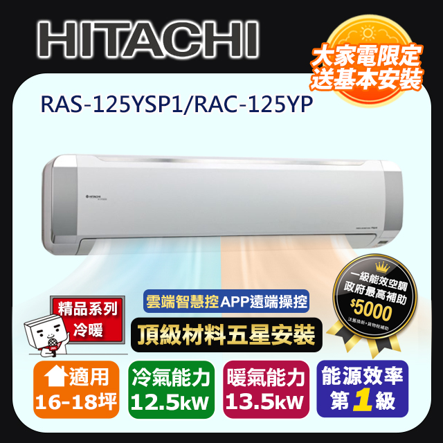 HITACHI 日立 R32一級變頻冷暖16-18坪分離式冷氣精品系列RAS-125YSP1/RAC-125YP(頂極材料安裝)
